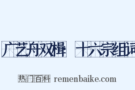 广艺舟双楫·十六宗组词是什么意思的图片